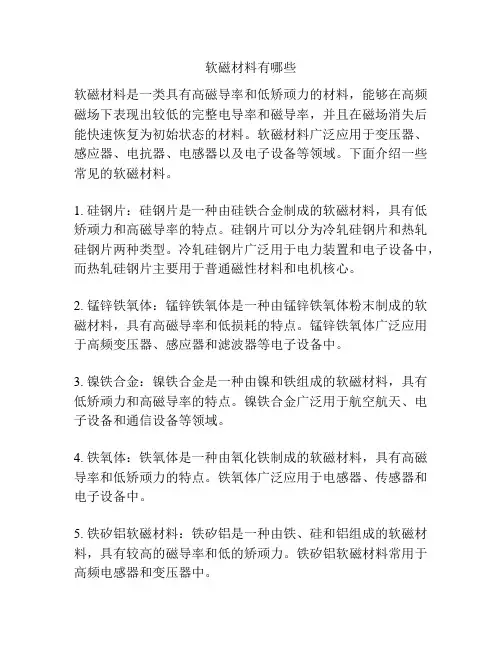 软磁材料有哪些