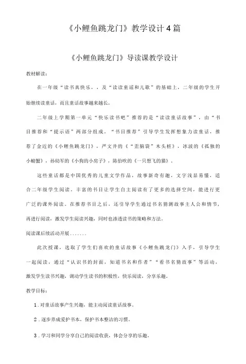 《小鲤鱼跳龙门》教学设计4篇