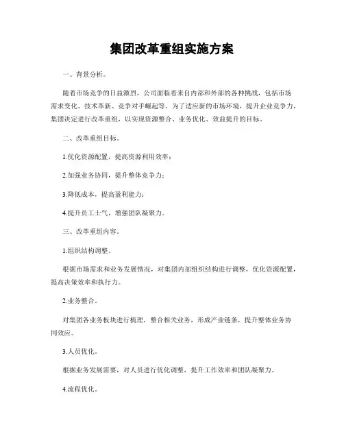 集团改革重组实施方案