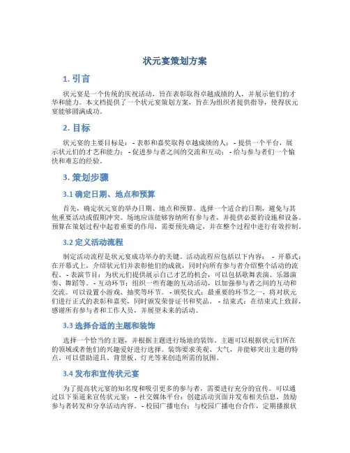 状元宴策划方案