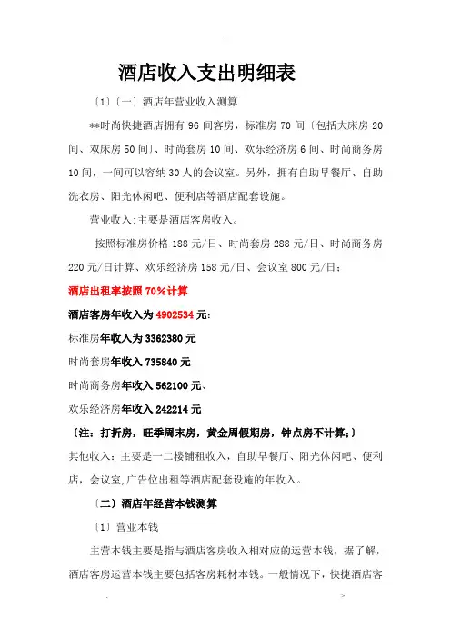 酒店开支收入明细