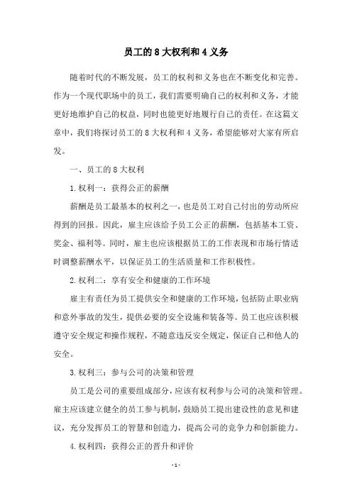 员工的8大权利和4义务