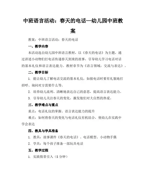 中班语言活动：春天的电话—幼儿园中班教案