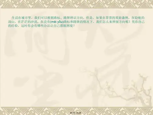 云南省红河州弥勒县庆来学校高一地理第一单元辨别地理方向课件