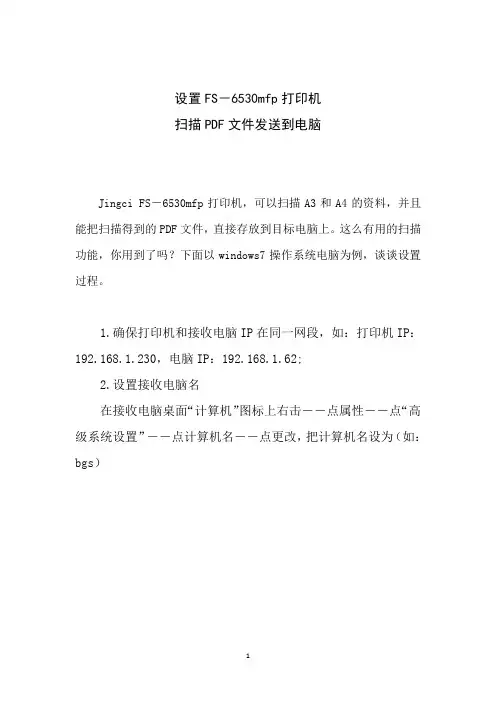 FS-6530mfp打印机扫描文件到电脑设置过程