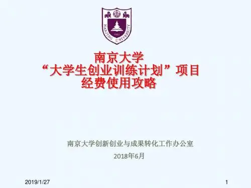 南京大学大学生创业训练计划项目经费使用攻略