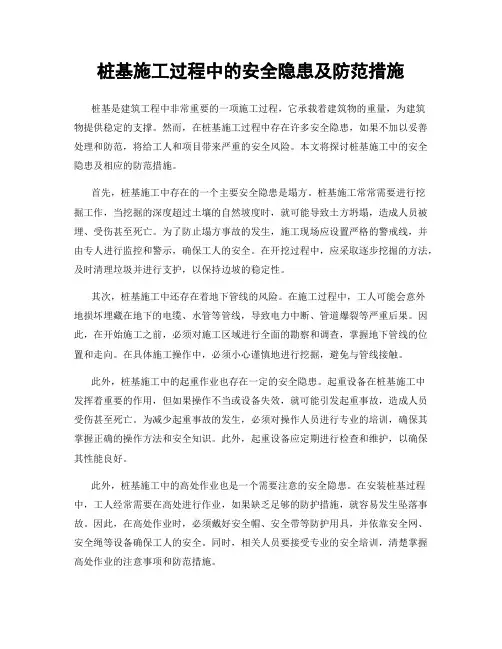 桩基施工过程中的安全隐患及防范措施