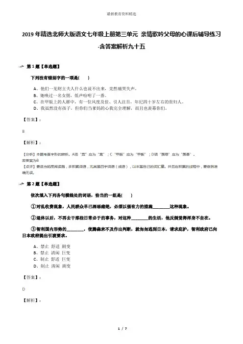 2019年精选北师大版语文七年级上册第三单元 亲情歌吟父母的心课后辅导练习-含答案解析九十五
