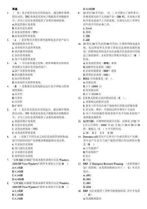 00051《管理系统中的计算机应用》整理试题要点