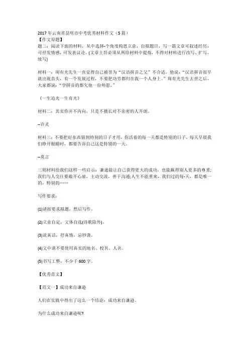 2017年云南省昆明市中考优秀材料作文(5篇)