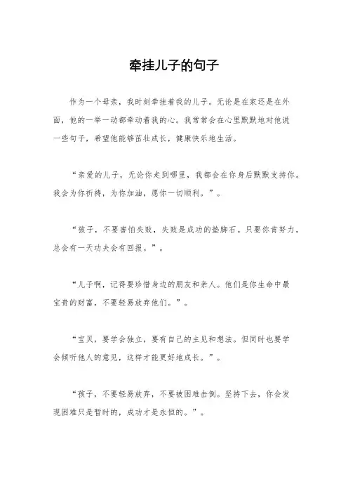 牵挂儿子的句子