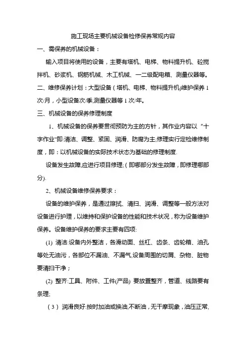 机械设备检修保养内容