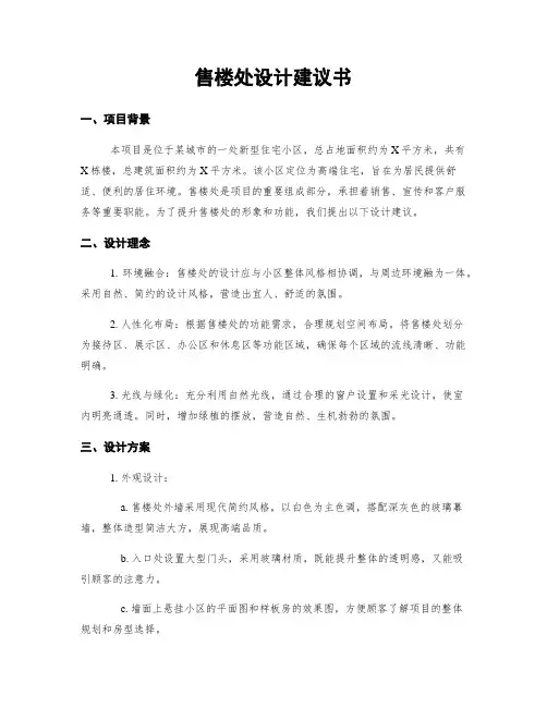 售楼处设计建议书