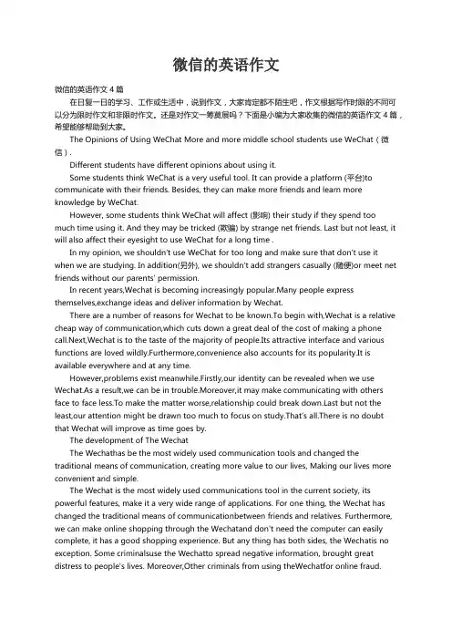 微信的英语作文4篇