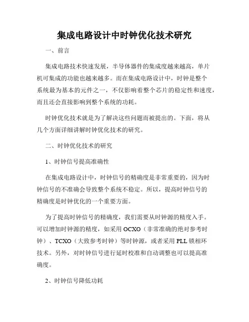 集成电路设计中时钟优化技术研究