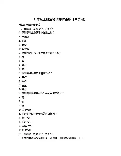 7年级上册生物试卷济南版【含答案】