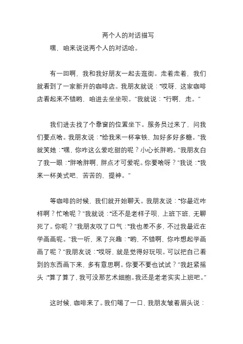 两个人的对话描写