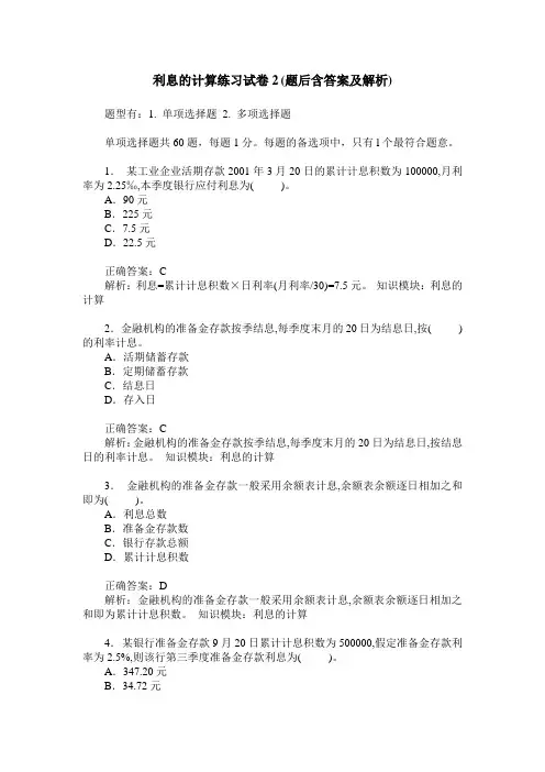 利息的计算练习试卷2(题后含答案及解析)
