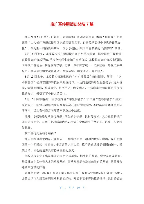 推广宣传周活动总结7篇