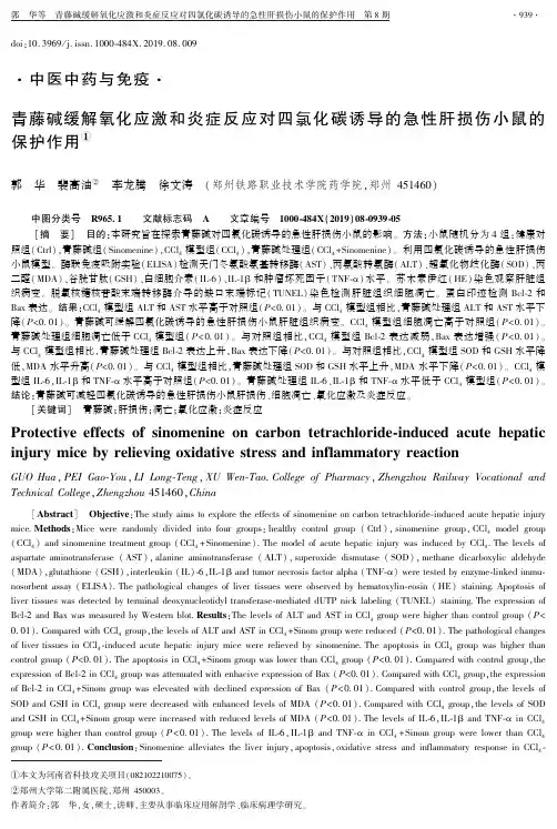青藤碱缓解氧化应激和炎症反应对四氯化碳诱导的急性肝损伤小鼠的保护作用