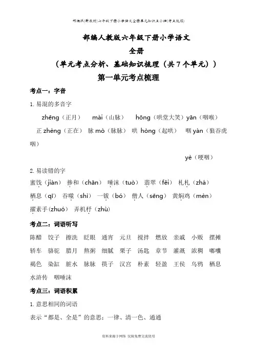 部编版(新教材)六年级下册小学语文全册单元知识点小结(考点梳理)