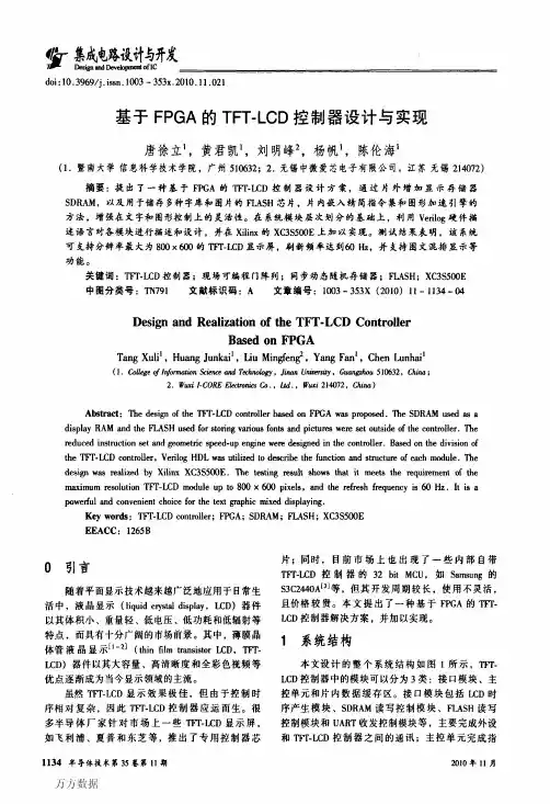 基于FPGA的TFT_LCD控制器设计与实现