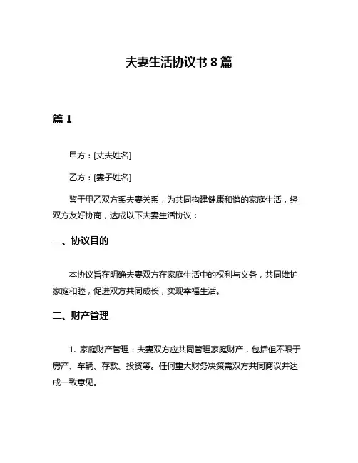 夫妻生活协议书8篇