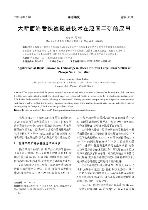 大断面岩巷快速掘进技术在赵固二矿的应用