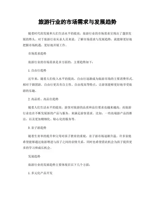 旅游行业的市场需求与发展趋势