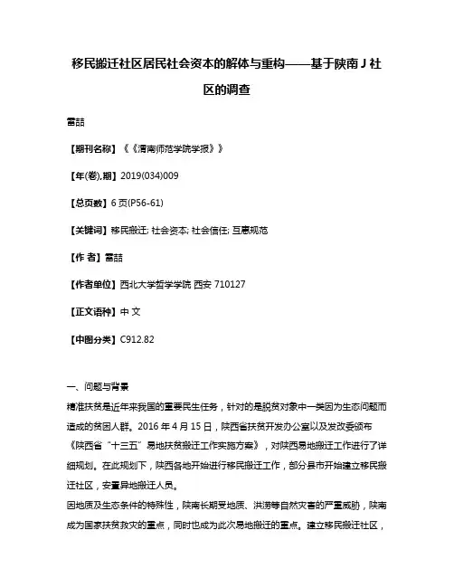 移民搬迁社区居民社会资本的解体与重构——基于陕南J社区的调查