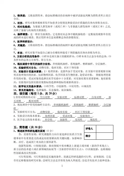 医学科研设计与论文成教题目答案
