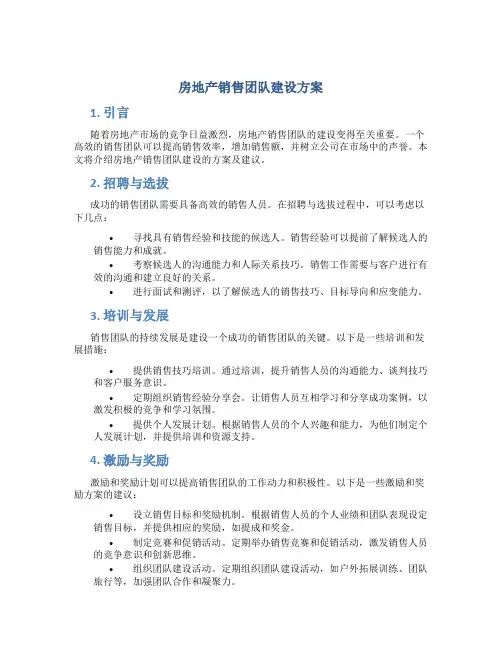 房地产销售团队建设方案