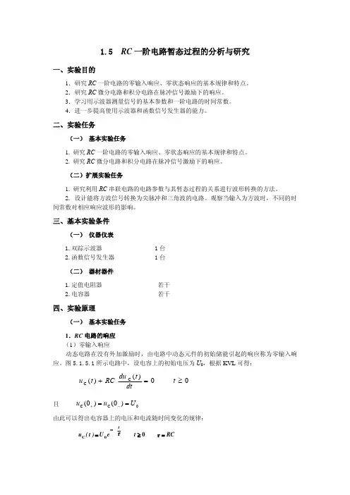 RC一阶电路暂态过程的分析与研究