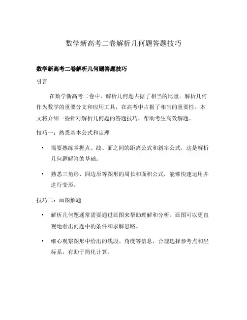 数学新高考二卷解析几何题答题技巧