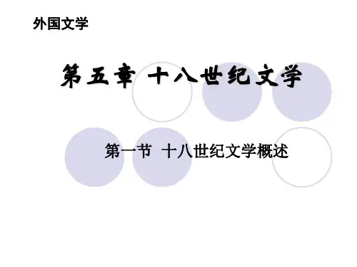外国文学史：第五章   第一节 十八世纪文学