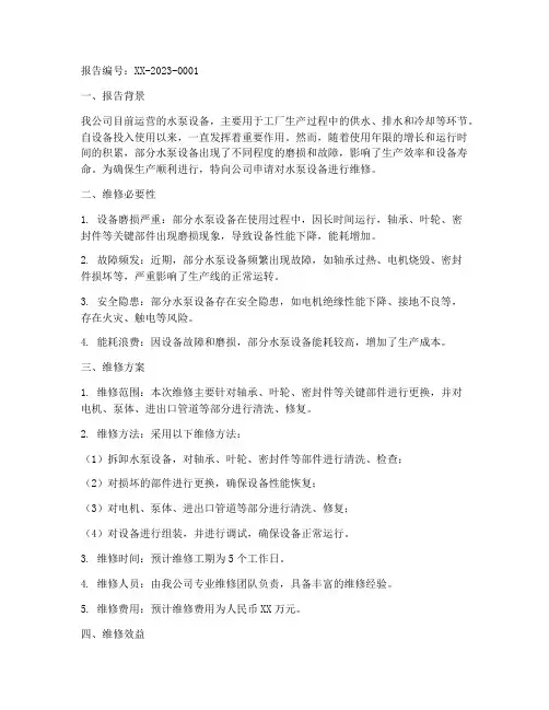 水泵设备维修申请报告