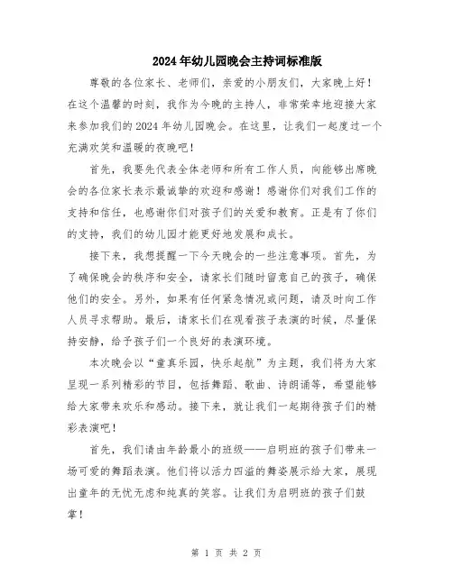 2024年幼儿园晚会主持词标准版