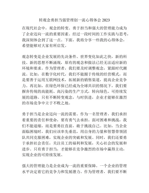 转观念勇担当强管理创一流心得体会2023