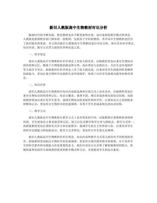 新旧人教版高中生物教材对比分析