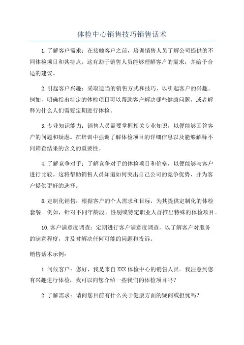 体检中心销售技巧销售话术