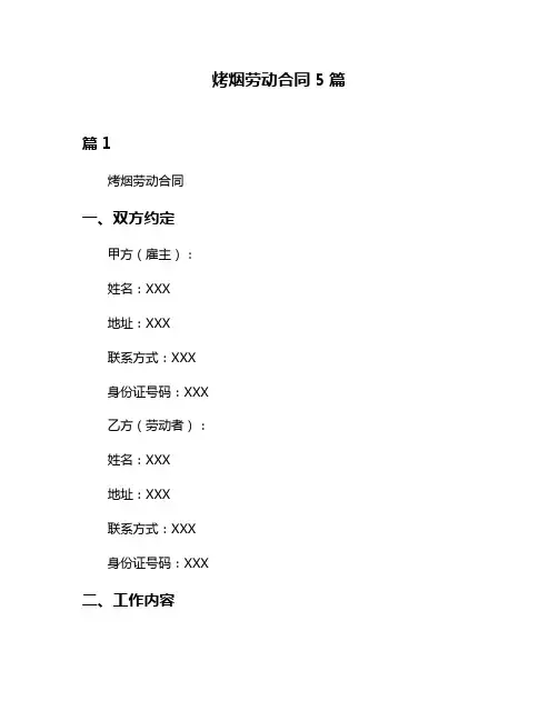 烤烟劳动合同5篇