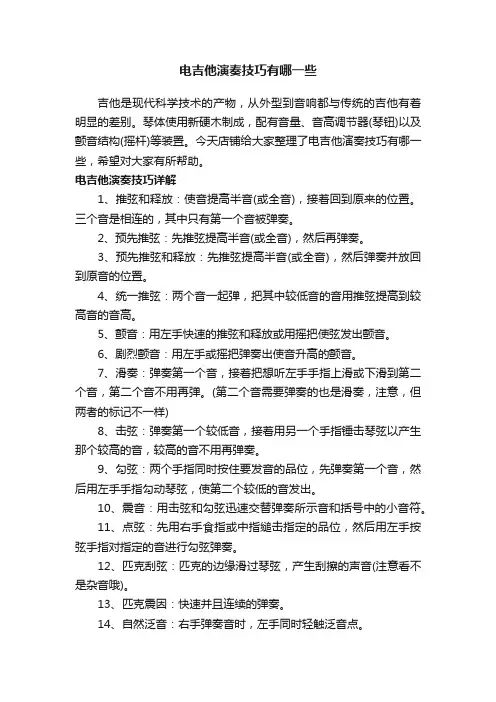 电吉他演奏技巧有哪一些