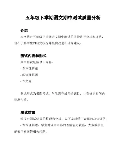 五年级下学期语文期中测试质量分析