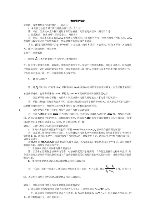 大学物化实验思考题及答案