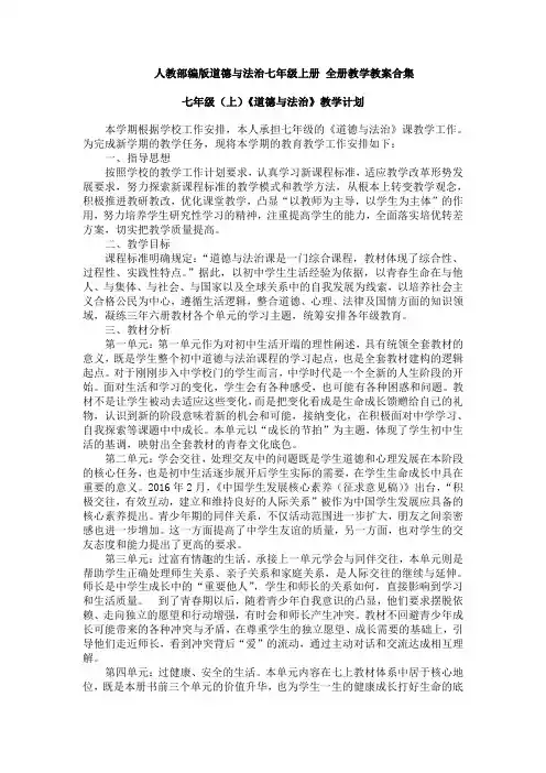 (2019部编)道德与法治七年级上册： 全册教案教学设计
