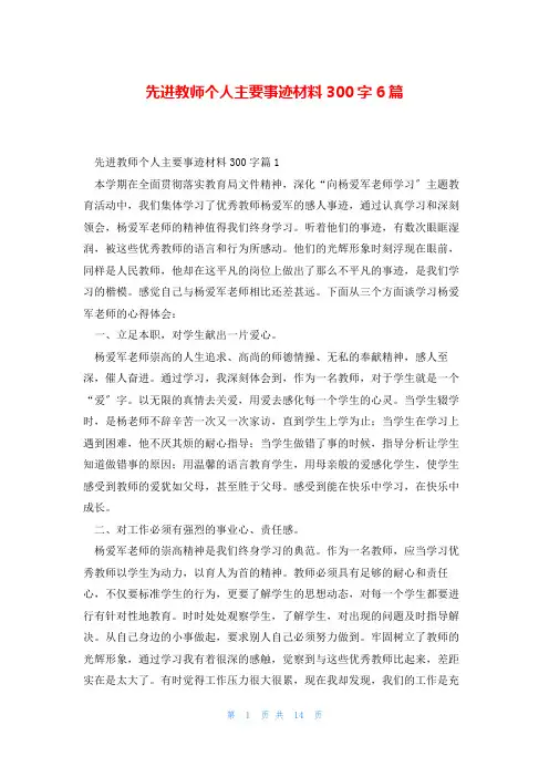 先进教师个人主要事迹材料300字6篇