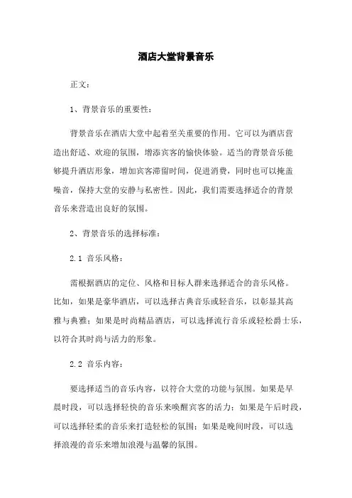 酒店大堂背景音乐