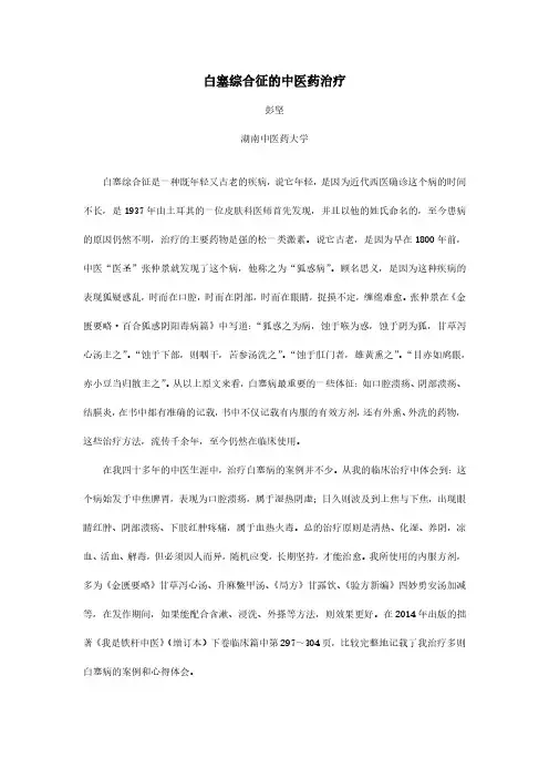白塞综合征的中医药治疗