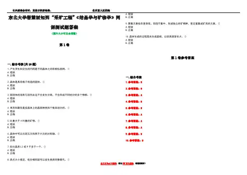 东北大学智慧树知到“采矿工程”《结晶学与矿物学》网课测试题答案卷2