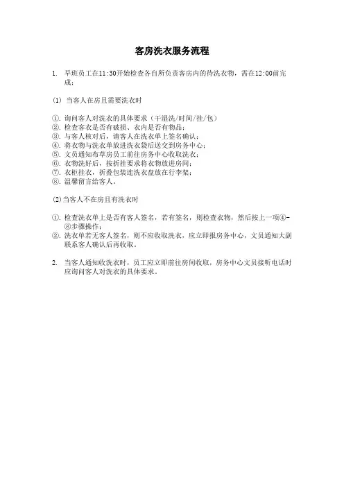 酒店客房洗衣服务流程